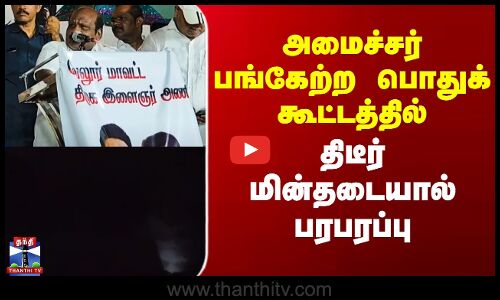 அமைச்சர் பங்கேற்ற பொதுக் கூட்டத்தில் திடீர் மின்தடையால் பரபரப்பு