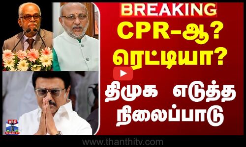 துணை ஜனாதிபதி தேர்தல் - திமுக எடுத்த நிலைப்பாடு