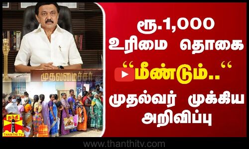 ரூ.1,000 உரிமை தொகை - “மீண்டும்..“ முதல்வர் முக்கிய அறிவிப்பு