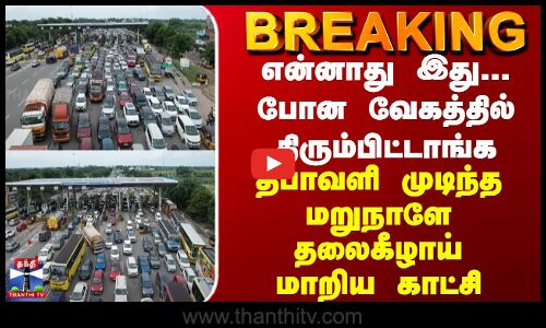 BREAKING || தீபாவளி முடிந்த அடுத்த நாளே... GST-யில் அப்படியே தலைகீழாய் மாறிய காட்சி