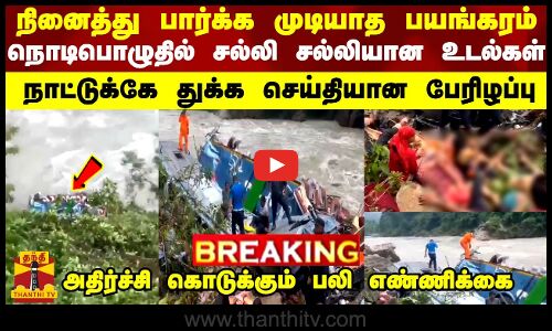 BREAKING || நினைத்து பார்க்க முடியாத பயங்கரம்... நொடியில் சிதறிய உடல்கள்... நாட்டுக்கே துக்க செய்தி