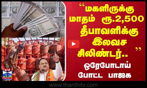 ``மகளிருக்கு மாதம் ரூ.2,500.. தீபாவளிக்கு இலவச சிலிண்டர்..  - ஒரேபோடாய் போட்ட பாஜக
