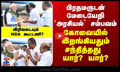 Edappadi Palanisamy Modi Meeting | பிரதமருடன் மேடையேறி `அரசியல்’ சம்பவம்