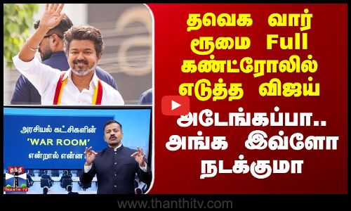 Vijay War Room | தவெக வார் ரூமை Full கண்ட்ரோலில் எடுத்த விஜய் - அடேங்கப்பா.. அங்க இவ்ளோ நடக்குமா