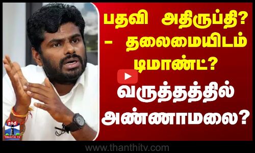 பதவி அதிருப்தி? - தலைமையிடம் அண்ணாமலை டிமாண்ட்?