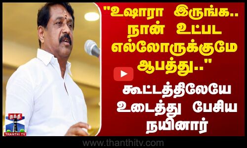பாஜகவினரை உஷாராக இருக்க சொன்ன நயினார் நாகேந்திரன்