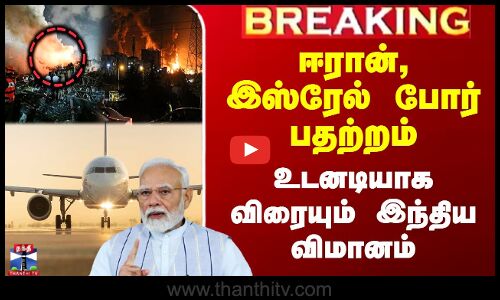 Iran Israel War | ஈரான், இஸ்ரேல் போர் பதற்றம் - உடனடியாக விரையும் இந்திய விமானம்