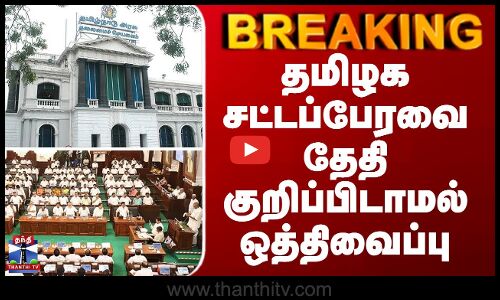 BREAKING || தமிழக சட்டப்பேரவை தேதி குறிப்பிடாமல் ஒத்திவைப்பு