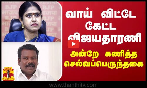 வாய் விட்டே கேட்ட விஜயதாரணி - அன்றே கணித்த செல்வப்பெருந்தகை