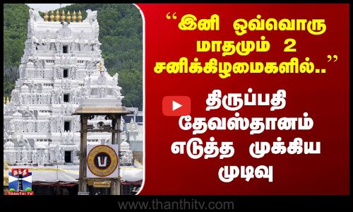 Tirupati Latest News | திருப்பதி தேவஸ்தானம் எடுத்த முக்கிய முடிவு