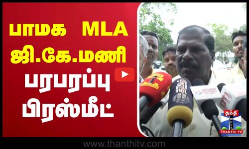 🔴LIVE : பாமக MLA ஜி.கே.மணி பரபரப்பு பிரஸ்மீட் | G. K. Mani Press Meet