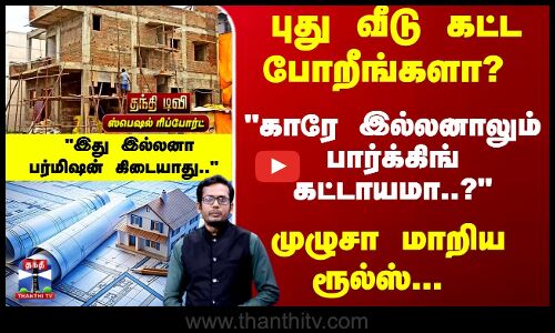 New Home | புது வீடு கட்ட போறீங்களா..? வந்தாச்சு `புது ரூல்ஸ்  இனி இதெல்லாம் கட்டாயம்..