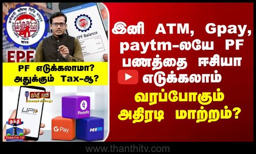 இனி ATM, Gpay, paytm-லயே PF பணத்தை ஈசியா எடுக்கலாம் - வரப்போகும் அதிரடி மாற்றம்?