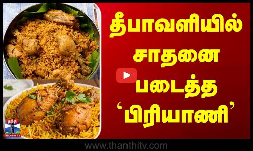 Diwali 2025 | Biryani | Food | தீபாவளியில் சாதனை படைத்த `பிரியாணி