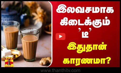 துப்புரவு பணியாளர்களுக்கு தேநீர் இலவசம் - இதுதான் காரணமா?