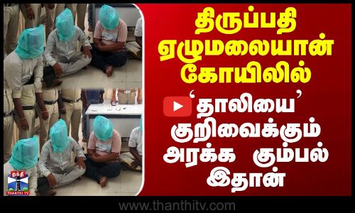 Tirupati Temple | திருப்பதி ஏழுமலையான் கோயிலில்  `தாலியை’ குறிவைக்கும் அரக்க கும்பல் இதான்