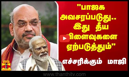 பாஜக அவசரப்படுது.. இது தீய விளைவுகளை ஏற்படுத்தும் -  எச்சரிக்கும் மாஜி
