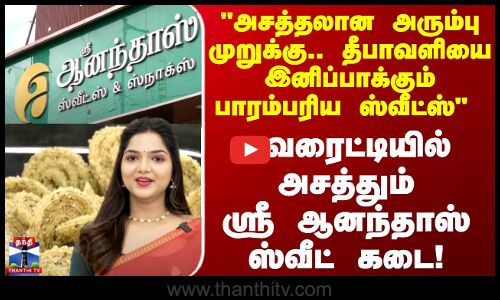 Shree Anandhaas Sweets Special Visit | அசத்தலான அரும்பு முறுக்கு.. ஸ்ரீ ஆனந்தாஸ் ஸ்வீட் கடை விசிட்