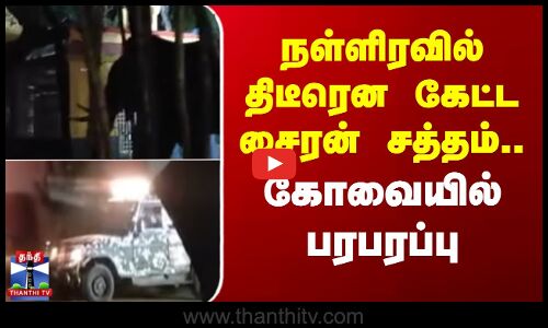 Kovai | Baahubali Elephant | நள்ளிரவில் திடீரென கேட்ட சைரன் சத்தம்.. கோவையில் பரபரப்பு