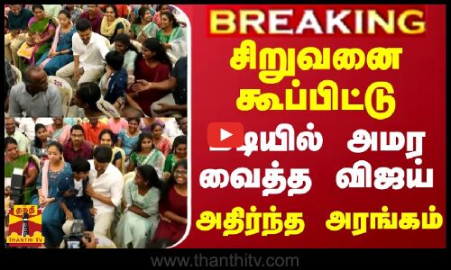 சிறுவனை கூப்பிட்டு மடியில் அமர வைத்த விஜய் - அதிர்ந்த அரங்கம்