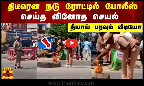 திடீரென நடு ரோட்டில் போலீஸ் செய்த செயல் - தீயாய் பரவும் வீடியோ