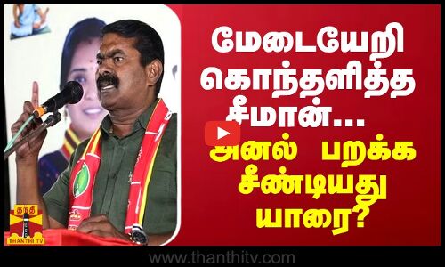 மேடையேறி கொந்தளித்த சீமான்... அனல் பறக்க சீண்டியது யாரை?
