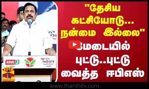 தேசிய கட்சியோடு.. நன்மை இல்லை - மேடையில் புட்டு.. புட்டு வைத்த ஈபிஎஸ் | Thiruvallur | EPS