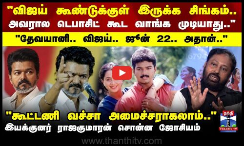 TVK Vijay| Director Rajakumaran|விஜய்யால டெபாசிட் கூட வாங்க முடியாதுஇயக்குனர் ராஜகுமாரன் ஓபன் டாக்