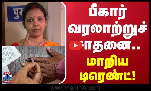 Bihar election 2025 | பீகார் வரலாற்றுச் சாதனை.. தேர்தல் ஆணையர் வாழ்த்து