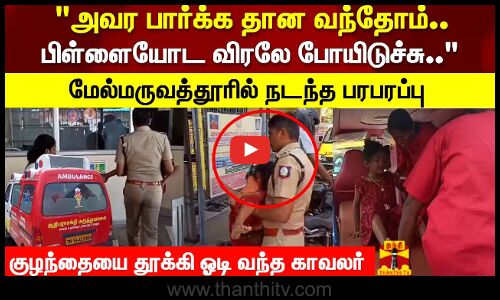 அவர பார்க்க தான வந்தோம்.. பிள்ளையோட விரலே போயிடுச்சு.. மேல்மருவத்தூரில் நடந்த பரபரப்பு