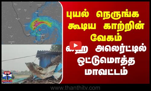 Cyclone  Ditwah  |  Cuddalore |  புயல் நெருங்க  கூடிய காற்றின் வேகம்
