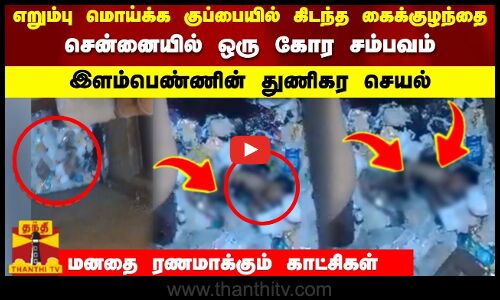 எறும்பு மொய்க்க குப்பையில் கிடந்த கைக்குழந்தை இளம்பெண்ணின் துணிகர செயல்மனதை ரணமாக்கும் காட்சிகள்