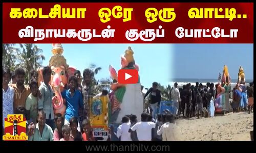 கடைசியா ஒரே ஒரு வாட்டி விநாயகருடன் குரூப் போட்டோ எடுத்து மகிழ்ந்த மக்கள்