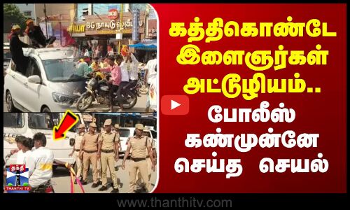 Pudukottai | கத்திகொண்டே இளைஞர்கள் அட்டூழியம்.. போலீஸ் கண்முன்னே செய்த செயல்