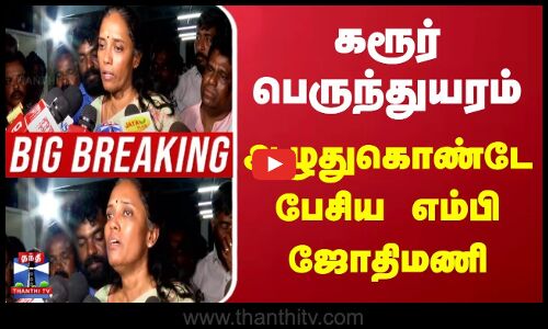 TVK Karur Stampede | MP Jothimani | கரூர் பெருந்துயரம் | அழுதுகொண்டே பேசிய  பேசிய எம்பி ஜோதிமணி