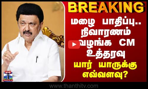 MK Stalin| Tn Rains | மழை பாதிப்பு.. நிவாரணம் வழங்க CM உத்தரவு - யார் யாருக்கு எவ்வளவு?