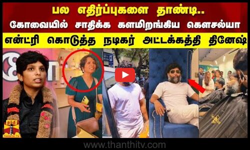 கோவையில் சாதிக்க களமிறங்கிய கௌசல்யா  என்ட்ரி கொடுத்த நடிகர் அட்டக்கத்தி தினேஷ்