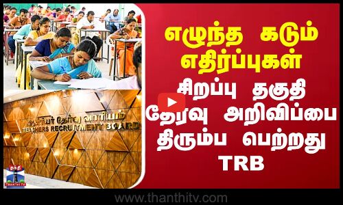 Tamilnadu Teachers | எழுந்த கடும் எதிர்ப்புகள் - சிறப்பு தகுதி தேர்வு அறிவிப்பை திரும்ப பெற்றது TRB