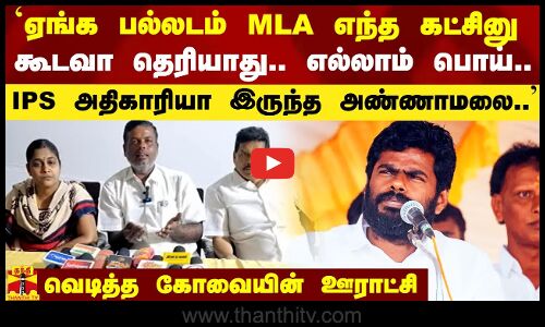 பல்லடம் MLA எந்த கட்சினு கூடவா தெரியாது.. எல்லாம் பொய்.. IPS அதிகாரியா இருந்த அண்ணாமலை - வெடித்த கோவையின் ஊராட்சி