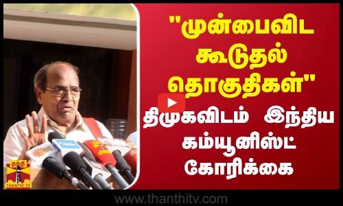முன்பைவிட கூடுதல் தொகுதிகள்திமுகவிடம் இந்திய கம்யூனிஸ்ட் கோரிக்கை