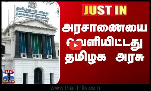 அரசாணையை வெளியிட்டது தமிழக அரசு