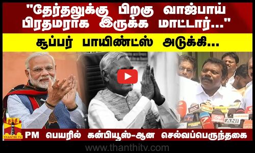 தேர்தலுக்கு பிறகு வாஜ்பாய் பிரதமராக இருக்க மாட்டார்... சூப்பர் பாயிண்ட்ஸ் அடுக்கி... PM பெயரில் கன்பியூஸ்-ஆன செல்வப்பெருந்தகை