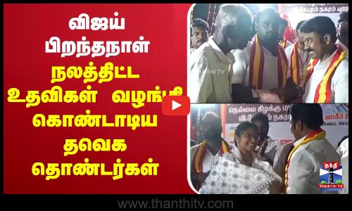 விஜய் பிறந்தநாள் - நலத்திட்ட உதவிகள் வழங்கி கொண்டாடிய தவெக தொண்டர்கள்