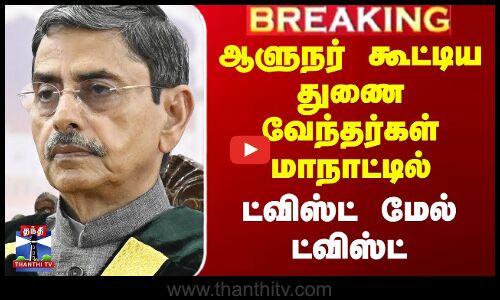 ஆளுநர் கூட்டிய துணை வேந்தர்கள் மாநாட்டில்  ட்விஸ்ட் மேல் ட்விஸ்ட்