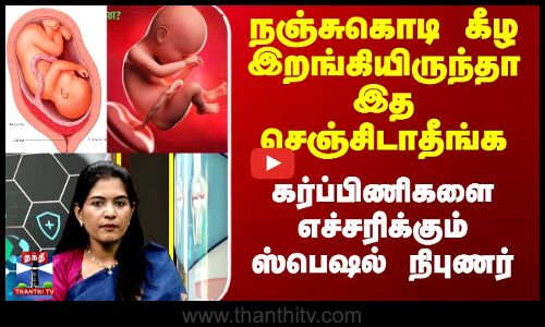 நஞ்சுகொடி கீழ இறங்கியிருந்தா இத செஞ்சிடாதீங்க - எச்சரிக்கும் நிபுணர்