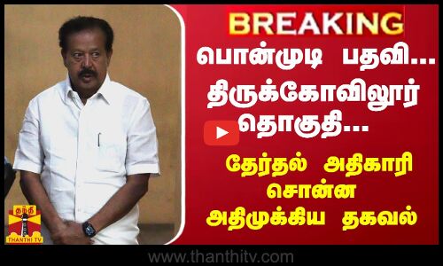 #Breaking : பொன்முடி பதவி... திருக்கோவிலூர் தொகுதி... தேர்தல் அதிகாரி சொன்ன அதிமுக்கிய தகவல்