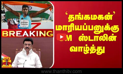 #Breaking : `தங்கமகன் மாரியப்பனுக்கு CM ஸ்டாலின் வாழ்த்து | CM Stalin
