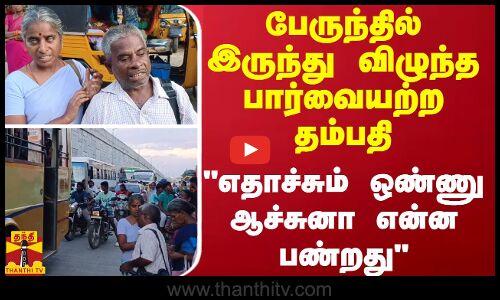 பேருந்தில் இருந்து விழுந்த பார்வையற்ற தம்பதி.. எதாச்சும் ஒண்ணு ஆச்சுனா என்ன பண்றது