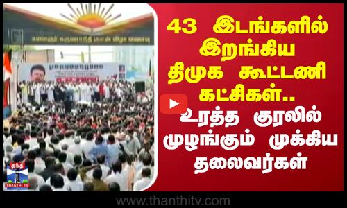 SIR| Protest |43இடங்களில் இறங்கிய திமுக கூட்டணி கட்சிகள்.. உரத்த குரலில் முழங்கும் முக்கிய தலைவர்கள்