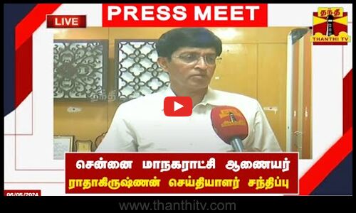 🔴LIVE : சென்னை மாநகராட்சி ஆணையர் ராதாகிருஷ்ணன் செய்தியாளர் சந்திப்பு | Radhakrishnan